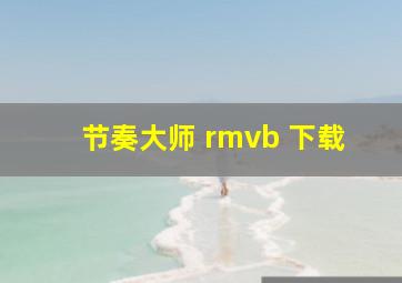 节奏大师 rmvb 下载